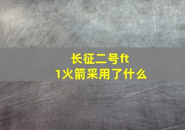 长征二号ft 1火箭采用了什么